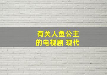 有关人鱼公主的电视剧 现代